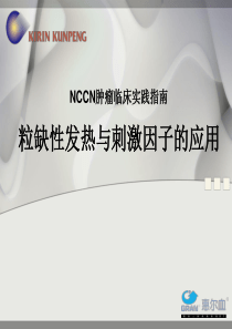 NCCN指南-刺激因子-2010Version