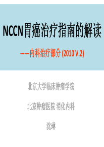 NCCN胃癌治疗指南解读(北京大学沈琳).