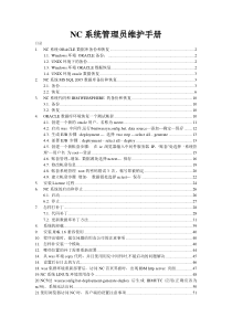 NC系统管理员维护手册