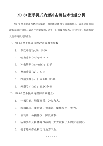 ND-60型手提式内燃冲击镐技术性能分析