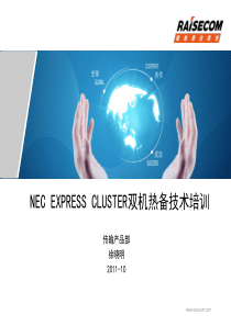 NECEXPRESSCLUSTER双机热备技术培训