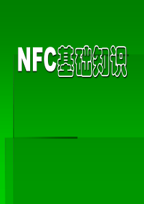 NFC基础知识