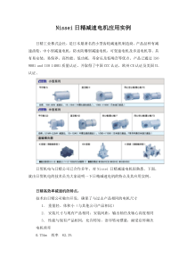 Nissei日精减速电机应用实例