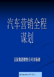 五征集团销售公司市场部-汽车营销全程谋划--evdong