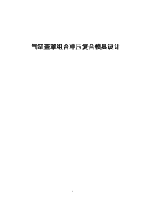 汽缸盖罩冲压组合模具设计3