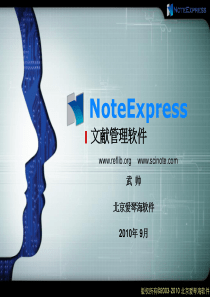 NoteExpress文献检索与管理系统.