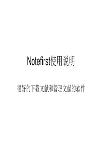 Notefirst使用说明