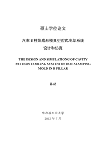 汽车B柱热成形模具型腔式冷却系统设计和仿真