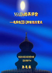 NSAID的过去新版