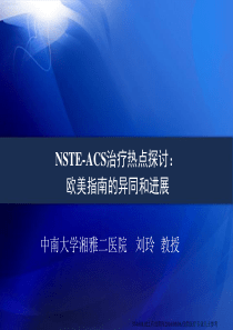 NSTE-ACS治疗热点探讨欧美指南的异同和进展