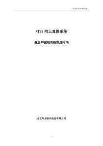 NTSS网上直报系统企业端操作快速指南