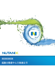 Nutanix超融合方案建议书模板