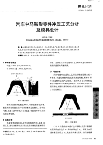 汽车中马鞍形零件冲压工艺分析及模具设计