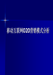 O2O营销模式分析.