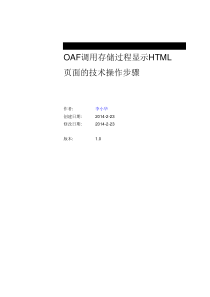 OAF调用存储过程显示HTML页面的技术文档