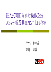 嵌入式可配置实时操作系统eCos分析及其在ARM7上的移植