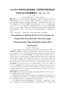 OasisHLB固相萃取-超快速液相-三重四极杆质谱法测定花生和花生油中黄曲霉毒素B1B2G1G2