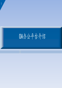 OA办公平台解决方案-V01