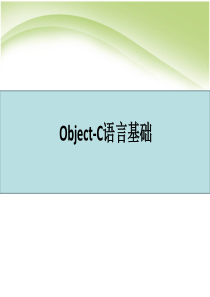 Objective-C基础