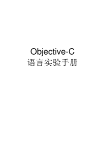 Objective-C实验指导