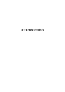 ODBC编程培训教程