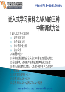 嵌入式学习资料之ARM的三种中断调试方法