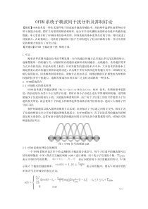 OFDM系统子载波干扰分析及抑制探讨