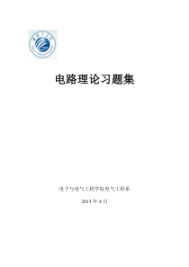 淮阴工学院电路理论习题集(修改后)