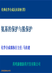 氨基的保护与脱保护