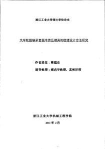 汽车轮毂轴承套圈冷挤压模具的稳健设计方法研究