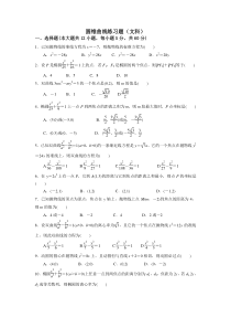 椭圆双曲线抛物线练习题文科