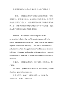 我国预制装配式结构应用现状分析与推广措施研究