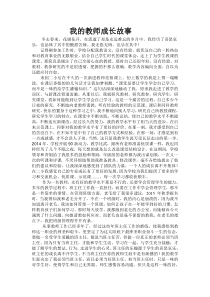 我的教师成长故事