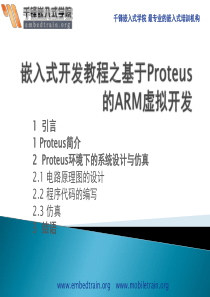 嵌入式开发教程之基于Proteus的ARM虚拟开发