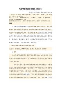 汽车零部件的热锻模具失效分析