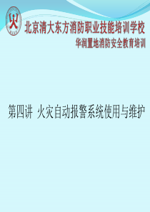 火灾自动报警系统使用与维护