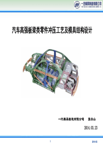 汽车高强板零件冲压工艺及模具结构设计-1