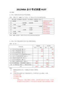 MBA会计考试题目答案HUST