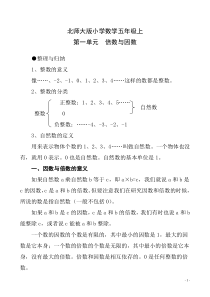 北师大版小学数学五年级上第一单元倍数与因数知识点