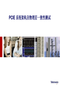 PCIE-系统架构及物理层一致性测试