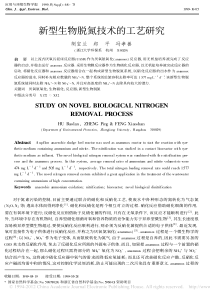 新型生物脱氮技术的工艺研究