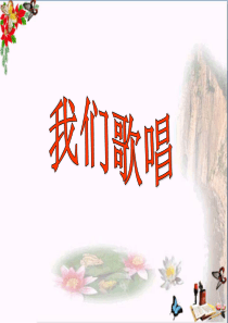 一年级音乐上册第10课我们歌唱优秀PPT课件1花城版