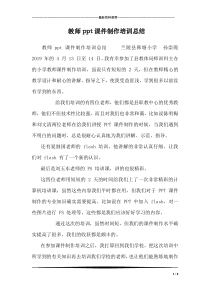 教师ppt课件制作培训总结