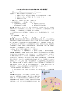 2014年全国中学生生物学联赛试题和答案解析