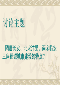 隋唐长安、北宋汴梁、南宋临安三座都城城市建设的特点？