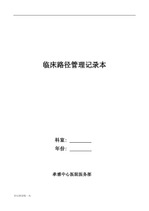 2018年临床路径登记本