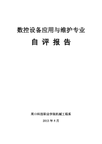 数控设备应用与维修专业--自评报告