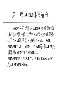 嵌入式系统应用与开发_第二章_ARM架构(一)