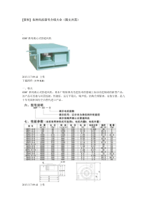 各种风机型号介绍大全(图文并茂)介绍