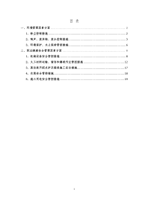 环境与职业健康安全管控措施